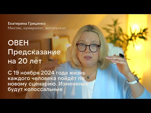 Видео: Овен: Судьба кардинально меняется