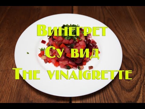 Видео: Салат Винегрет су вид, рецепт  Salad veigrette sous vide