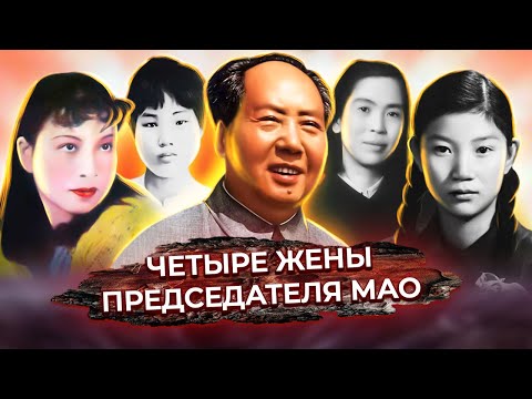 Видео: Четыре жены председателя Мао