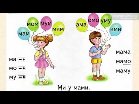 Видео: Навчання грамоти в першому класі. Звук та буква М