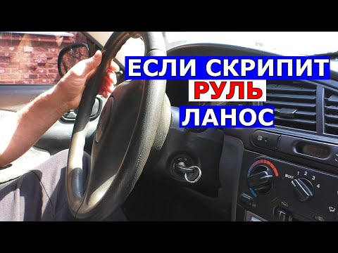 Видео: Если скрипит руль на Ланос