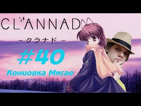 Видео: Шимяу | Концовка Мисае | CLANNAD #40 |