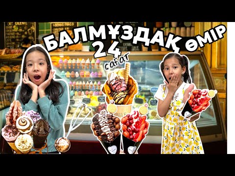 Видео: 🍦24 сағат БАЛМҰЗДАҚ ӨМІР🍦🍨| АЯЛА БІРІНШІ РЕТ БАЛМҰЗДАҚ ЖАСАДЫ🥰🎉