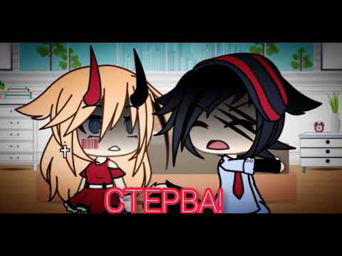 Видео: Клип//Стерва//Gacha life/