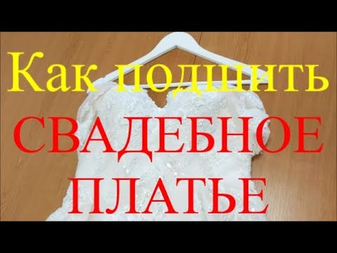 Видео: Как СВАДЕБНОЕ ПЛАТЬЕ укоротить с фатиновой юбкой и шлейфом на подкладке.