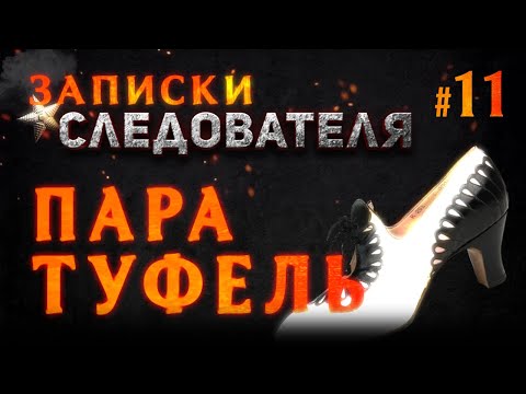 Видео: Записки Следователя #11 «Пара туфель»