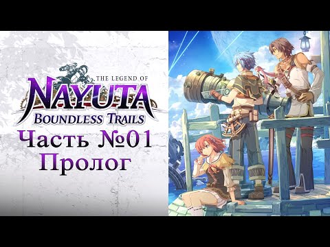 Видео: The Legend of Nayuta: Boundless Trails (Nayuta no Kiseki) - Часть №01 [Пролог - Сюжет]
