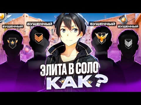 Видео: ЭТО САМАЯ УЖАСНАЯ ТИМА В СТАНДОФФ 2😡 КАК АПНУТЬ ЭЛИТУ В СОЛО? (STANDOFF 2)