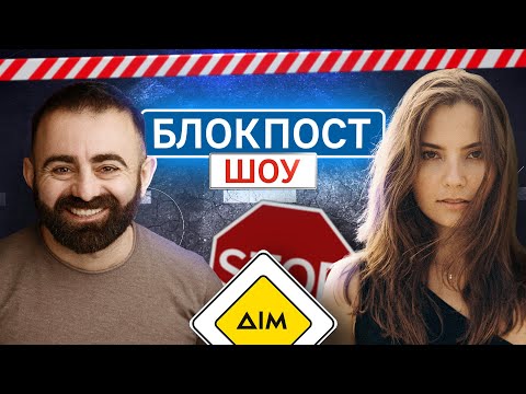 Видео: Антоніна Хижняк VS Арам Арзуманян. Блокпост шоу | #14