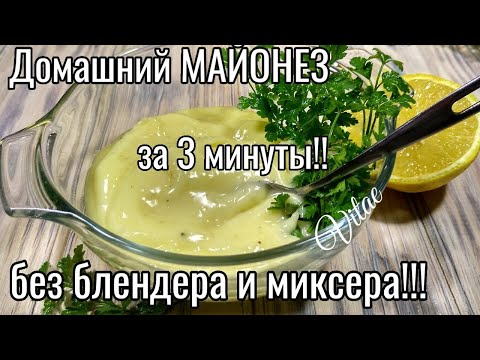 Видео: Домашний МАЙОНЕЗ без блендера и миксера за 3 минуты