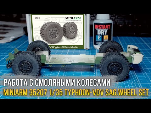 Видео: Работа с смоляными колесами / MINIARM 35207 1/35 KamAZ 4386 Typhoon-VDV (Sagged wheel set).