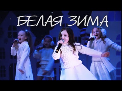 Видео: Ансамбль ЗАРАНАК. БЕЛАЯ ЗИМА  (София Ротару)