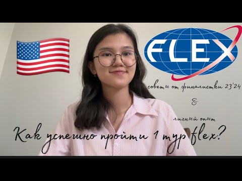 Видео: Как пройти 1 тур FLEX?🇺🇸| советы от финалистки 23’24|🇺🇸🇰🇿