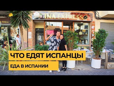 Видео: Еда в Испании. Что едят испанцы. Что попробовать в Испании из ЕДЫ
