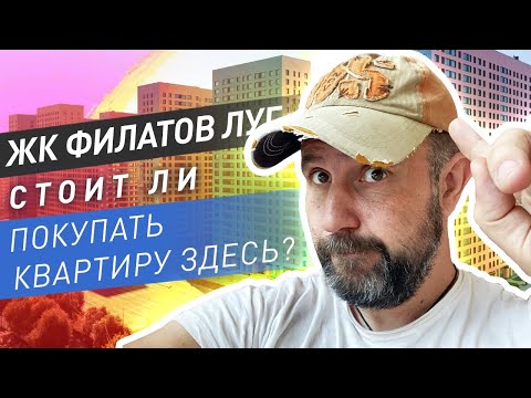 Видео: ЖК Филатов Луг. Обзор ЖК рядом с аэропортом и приемка квартиры. Стоит ли покупать квартиру здесь?