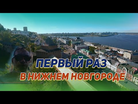 Видео: Путешествие в Нижний Новгород, первый раз в городе (Большое путешествие Часть 2)