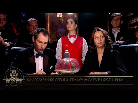 Видео: "Что? Где? Когда?" в Беларуси. 14 сезон. Зимняя серия игр. Команда Евгения Стишенка // 02.12.2022