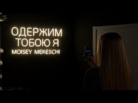 Видео: MOISEY MEKESCHI - Одержим Тобою Я (2025)