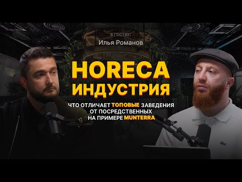 Видео: HoReCa индустрия:Что отличает топовые заведения от посредственных на примере Munterra | Илья Романов