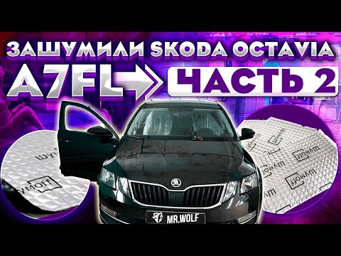 Видео: Skoda Octavia A7FL полная шумоизоляция. Часть 2.