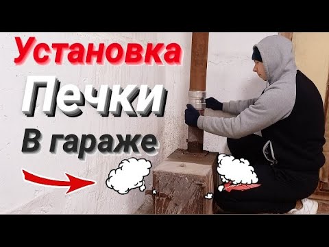 Видео: Установка ПЕЧКИ в гараже🔥Обычная #БУРЖУЙКА.Алмазное бурение