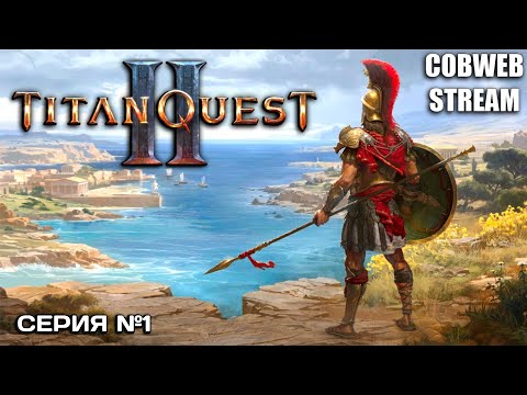 Видео: Titan Quest II - Месть богов: путь героя начинается - Серия №1