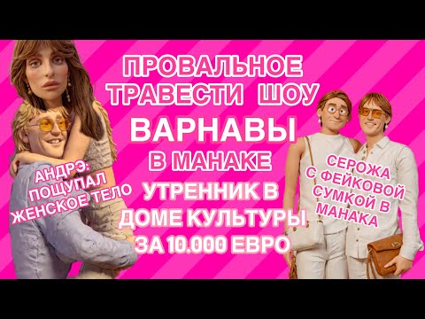 Видео: Серожия продала мужа Андрэ за билет на утренник Монакского дома творчества. 