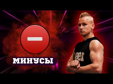Видео: МИНУСЫ БЫТЬ КАЧКОМ