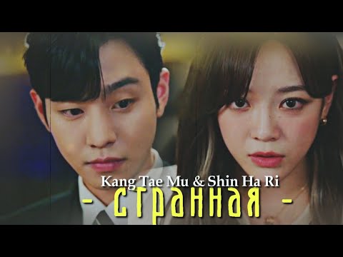 Видео: Kang Tae Mu & Shin Ha Ri  {странная} A Business Proposal