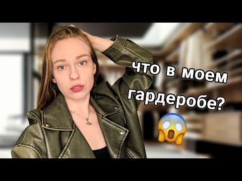 Видео: ЧТО ПРЯЧЕТСЯ В МОЕМ ШКАФУ? 😝💕