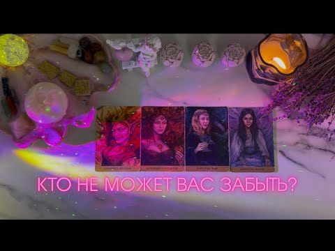 Видео: 4 КОРОЛЕВЫ🎯КТО НЕ МОЖЕТ ВАС ЗАБЫТЬ?