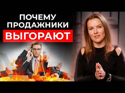 Видео: 8 причин выгорания продажников || Техника безопасности менеджера по продажам