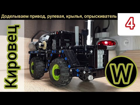 Видео: Финал!!! Доделываем привод, рулевая, крылья, опрыскиватель "К700" из Lego TECHNIC [Часть4]