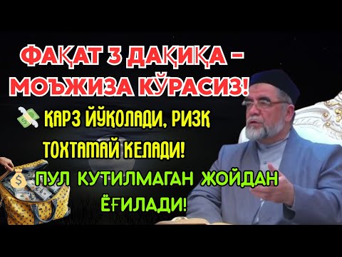 Видео: ФАҚАТ 5 ДАҚИҚА ТИНГЛАНГ — КУТИЛМАГАН ПУЛ ОЛАСИЗ 💰 — ДУО СИНОВДАН ЎТГАН — ҲАҚИҚИЙ НАТИЖА!