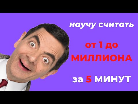 Видео: 28. Цифры по английски от 1 до 10, 20, 100, 1000, МИЛЛИОНА + ПРИМЕРЫ и ПРАКТИКА