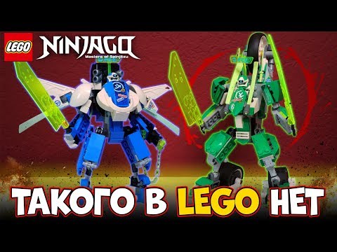 Видео: СЕКРЕТНЫЕ LEGO МЕХИ NINJAGO 2020