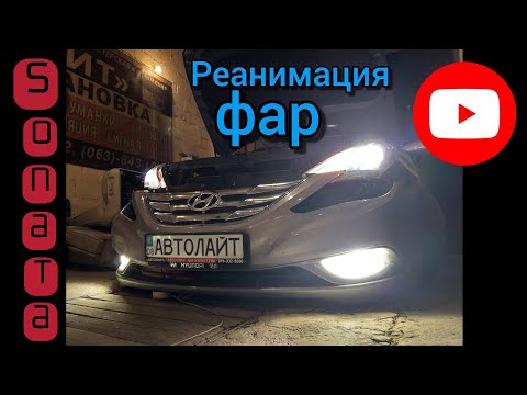Видео: Hyundai Sonata реставрация фар