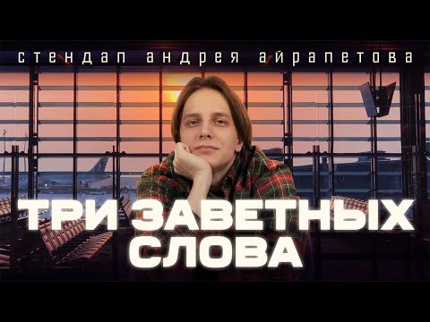 Видео: Андрей Айрапетов — "Три заветных слова" | Stand Up 2023 | 18+