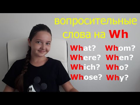 Видео: Вопросительные слова на Wh.