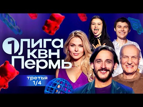 Видео: КВН. Первая лига. Башкатов против ИИ. Третья 1/4 2025