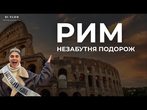 Видео: Новий рік в Римі.  Колізей, Ватикан та найкращі заклади.