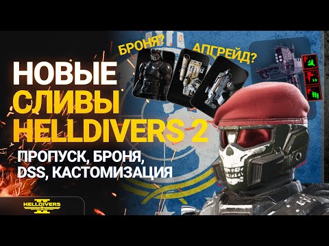 Видео: ДКС СКОРО В HELLDIVERS 2 - ОБНОВЛЕНИЕ СЛУХИ УТЕЧКИ НОВОСТИ СЛИВЫ КЛАНЫ