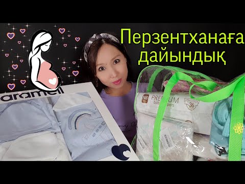 Видео: Қазақша ASMR/Перзентханаға дайындық🤰Подготовка в роддом/АСМР на казахском