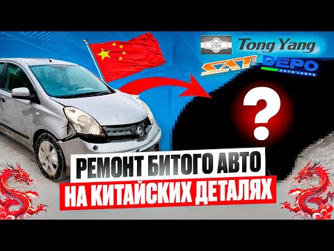Видео: Кузовной ремонт Nissan Note. Залетел в кювет. Ремонт на китайских запчасти зло? TYG. Sat. DEPO