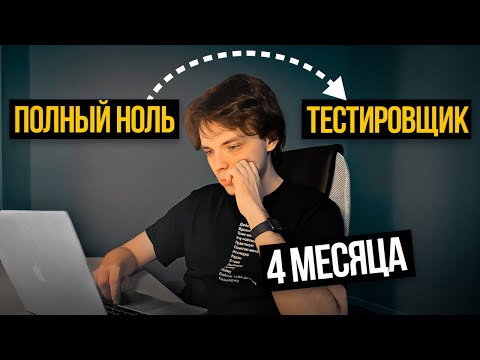 Видео: Как я стал тестировщиком за 4 месяца и получил работу