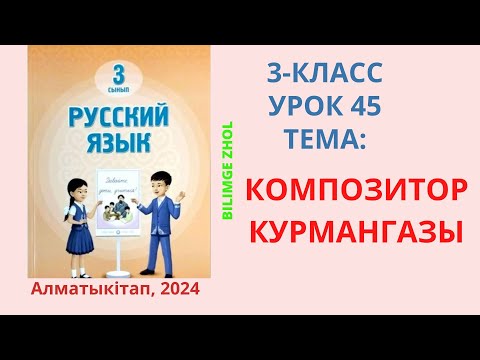 Видео: Русский язык 3 класс урок 45 Орыс тілі 3 сынып 45 сабақ Композитор Курмангазы