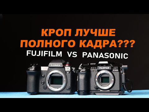 Видео: Кроп лучше полного кадра? Fuji VS Panasonic
