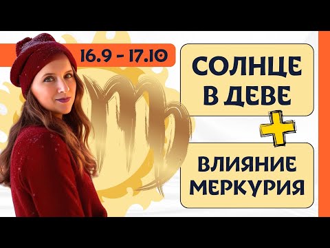 Видео: Солнце и меркурий в Деве - союз интеллекта и воли. Период мудрецов, лидеров, менторов и учителей.