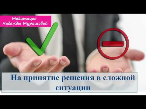 Видео: Медитация на принятие правильного решения Надежда Мурашова)