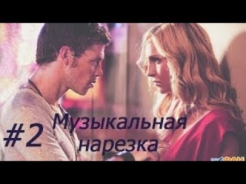 Видео: |Музыкальная нарезка #2|Дневники вампира|